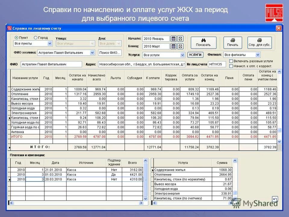 Справочник жкх. Программы для ЖКХ. Таблица оплаты коммунальных услуг. Начисление коммунальных платежей. Справка о начислениях и оплате коммунальных услуг.