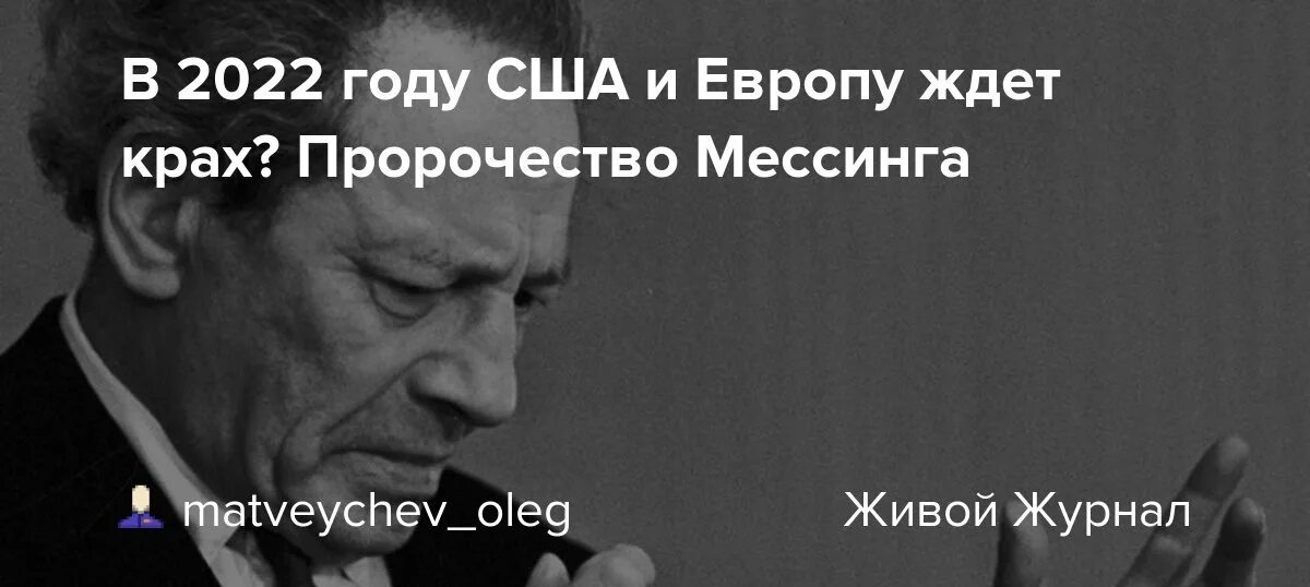 Мессинг предсказания на 2023. Предсказания Мессинга на 2022 год для России. Мессинг о России в 2022. По предсказаниям Вольфа Мессинга США ждет крах. Мессинг эта Страна исчезнет в 2022 году.