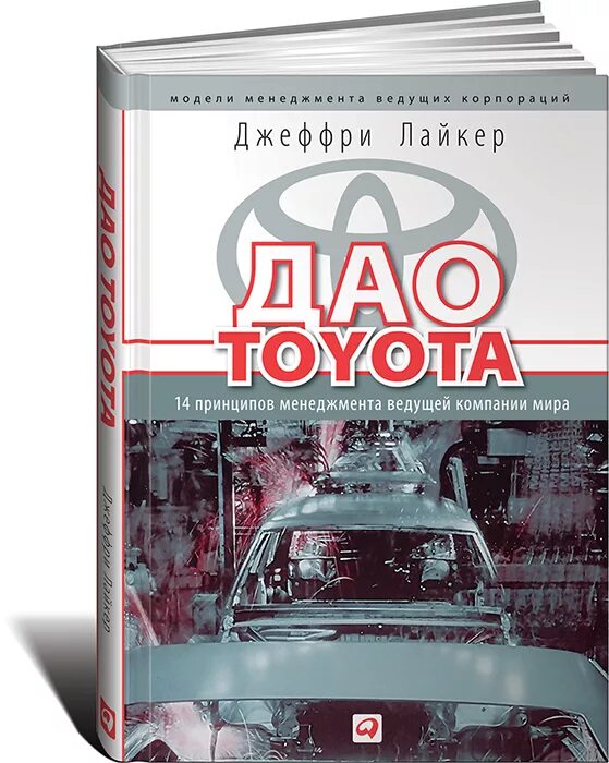 Дао тойота книга. Дао Toyota: 14 принципов менеджмента. Джеффри Лайкер Дао Тойота.