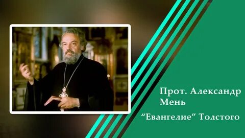Евангелие толстого