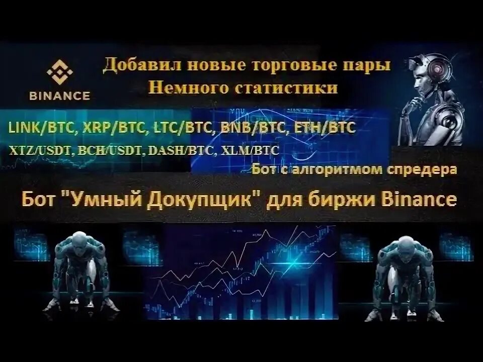 Бот для биржи криптовалют. Торговый бот. бот торговый бинанс. бот для биржи. бот мудрый.