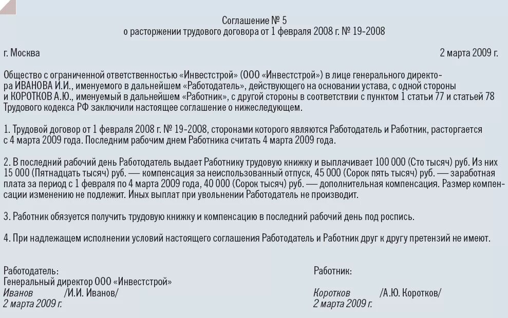 Статья 78 соглашение сторон. Соглашение о расторжении трудового договора с выплатой. Образец соглашение сторон о прекращении трудового договора. Соглашение об увольнении по соглашению. Пример соглашения сторон при увольнении по соглашению сторон.