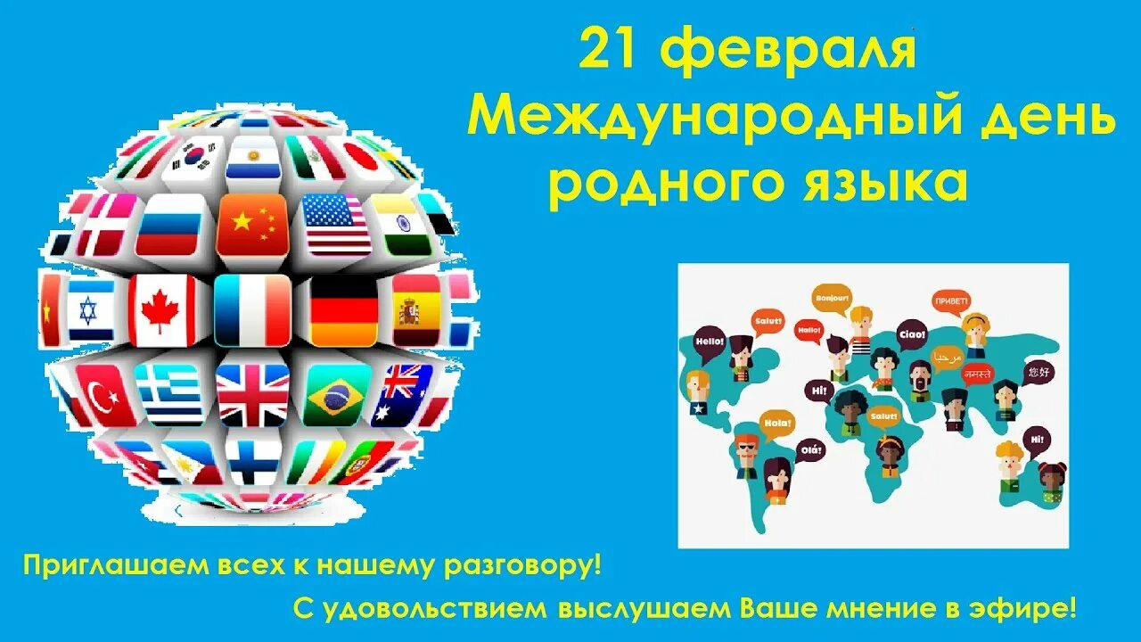 Видео день родного языка 21 февраля. Международный день родного языка. 21 февраля день родного языка. день международного языка 21 февраля. международный день родного языка русский язык.