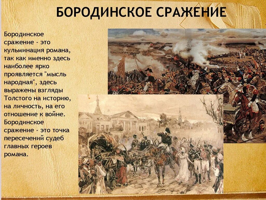 Толстой о войне 1812. Бородинское сражение 1812 ход сражения. 1812 Год Бородинское сражение ход.