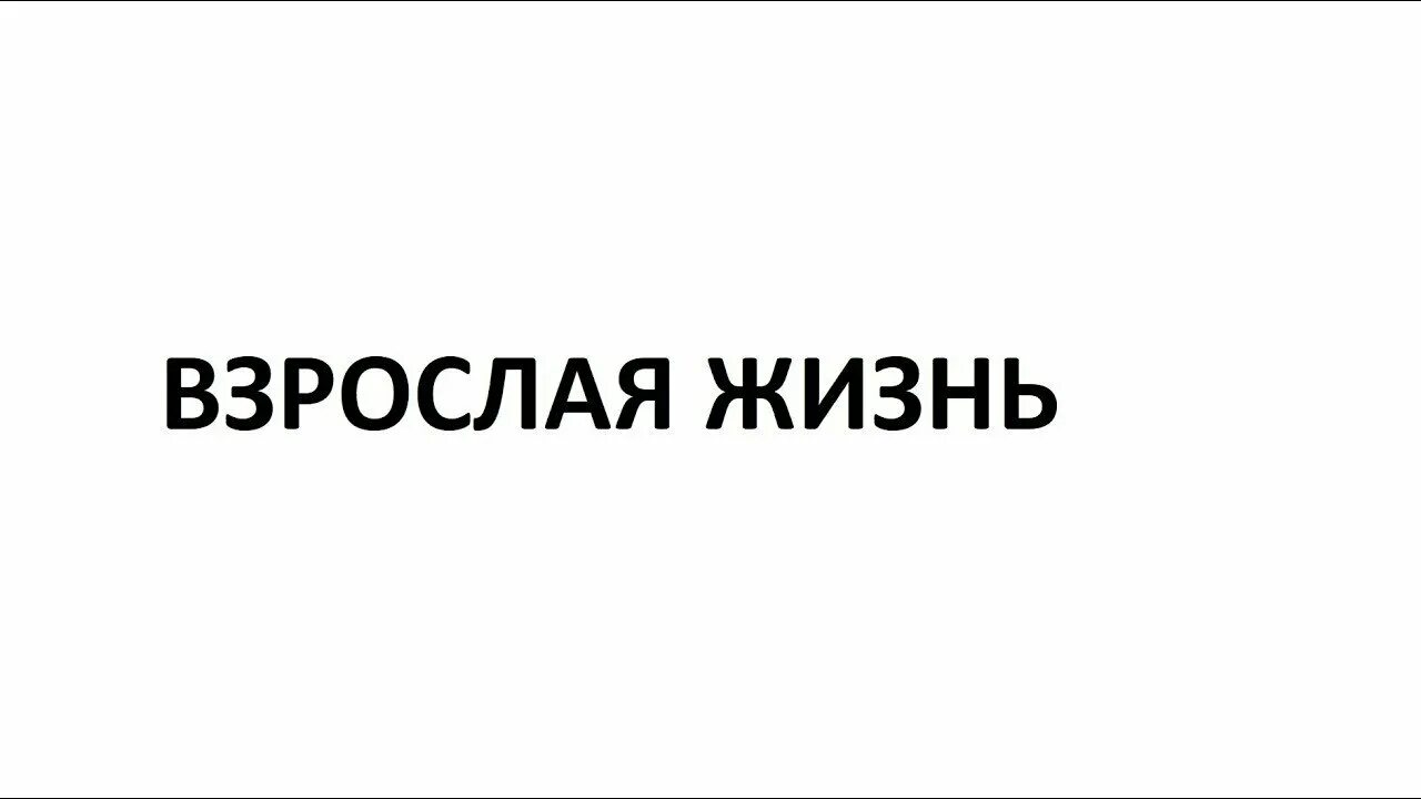 Взрослая жизнь картинки