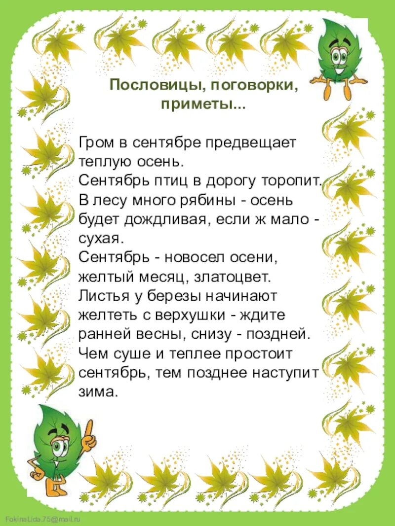 Гром в сентябре предвещает теплую осень. Пословицы и поговорки про осень. народные пословицы и поговорки про осень. поговорки об осени для дошкольников. осенние пословицы и поговорки.