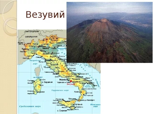 Координаты вулкана везувий 5. Везувий на карте Италии. Вулкан Везувий на карте. Вулкан Везувий Апеннинский полуостров.