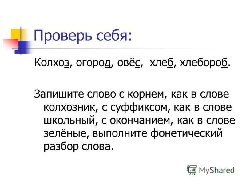 проверочное слово к слову ведёт. лексическое слово овес. обед текст. парные звонкие и глухие согласные в корне слова. постановка ударения в словах.