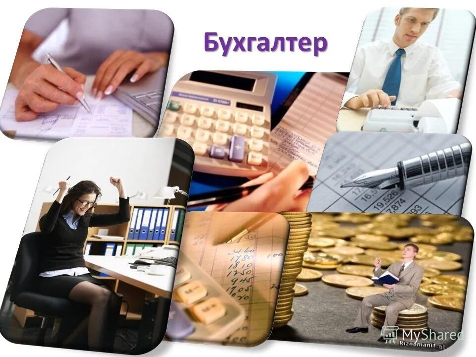 Бухгалтер картинки. Профессия современного бухгалтера. Моя профессия бухгалтер. Профессия бухгалтер. Профессия бухгалтер описание.