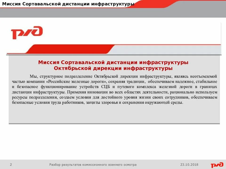 Миссия бренда оао ржд это. Миссия ржд. Миссия компании ржд. Дистанция инфраструктуры. Миссия ржд.