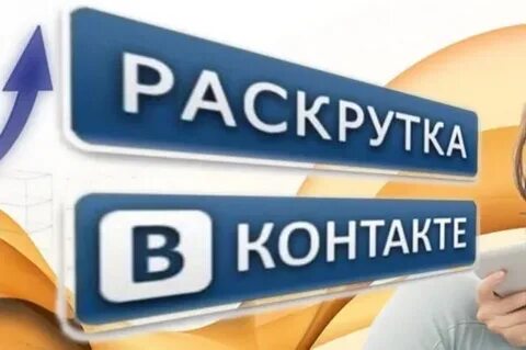 Раскрутить группу быстро