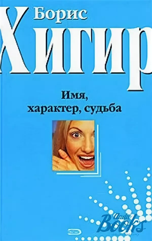 Книга имя судьба читать. Книга наших имен. Имя судьба книга. Читаем имена. Имя судьба книга автор.