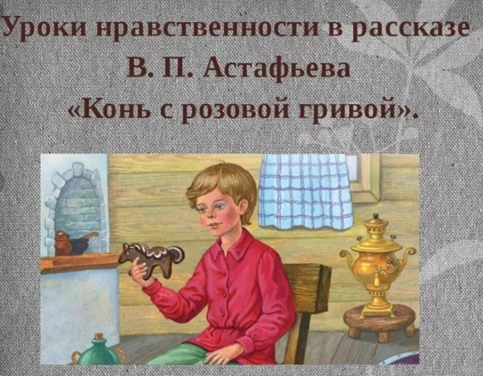 Характеристика саньки из конь с розовой. Астафьев конь с розовой гривой. Рассказ конь с розовой гривой. В П Астафьев конь с розовой гривой. Нравственные уроки рассказа конь с розовой гривой.