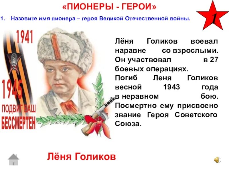 Леня голиков герой советского союза. Портрет лени голикова пионера героя. Пионеры герои на войне леня голиков. Леня голиков (1926-1943). Пионеры герои леня.