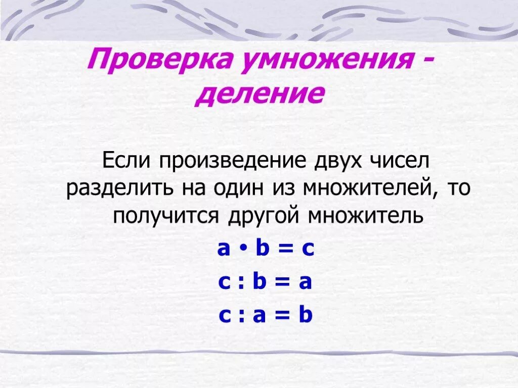 Деление числа на произведения 4. Проверка умножения. Правило проверки умножения. Проверка деления умножением. Правило проверки деления умножением.