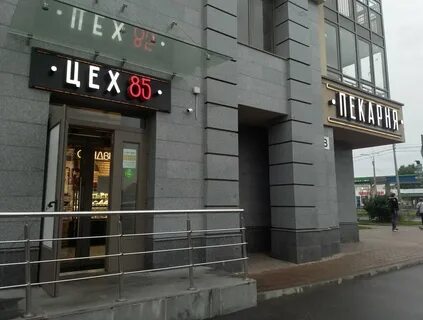 Цех 85 отзывы