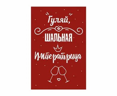 Картинка шальная императрица