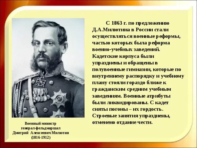 Военный министр при александре. Военная реформа д а Милютина. Военная реформа Дмитрия Милютина 1862 - 1874. Деятельность д.а Милютина.