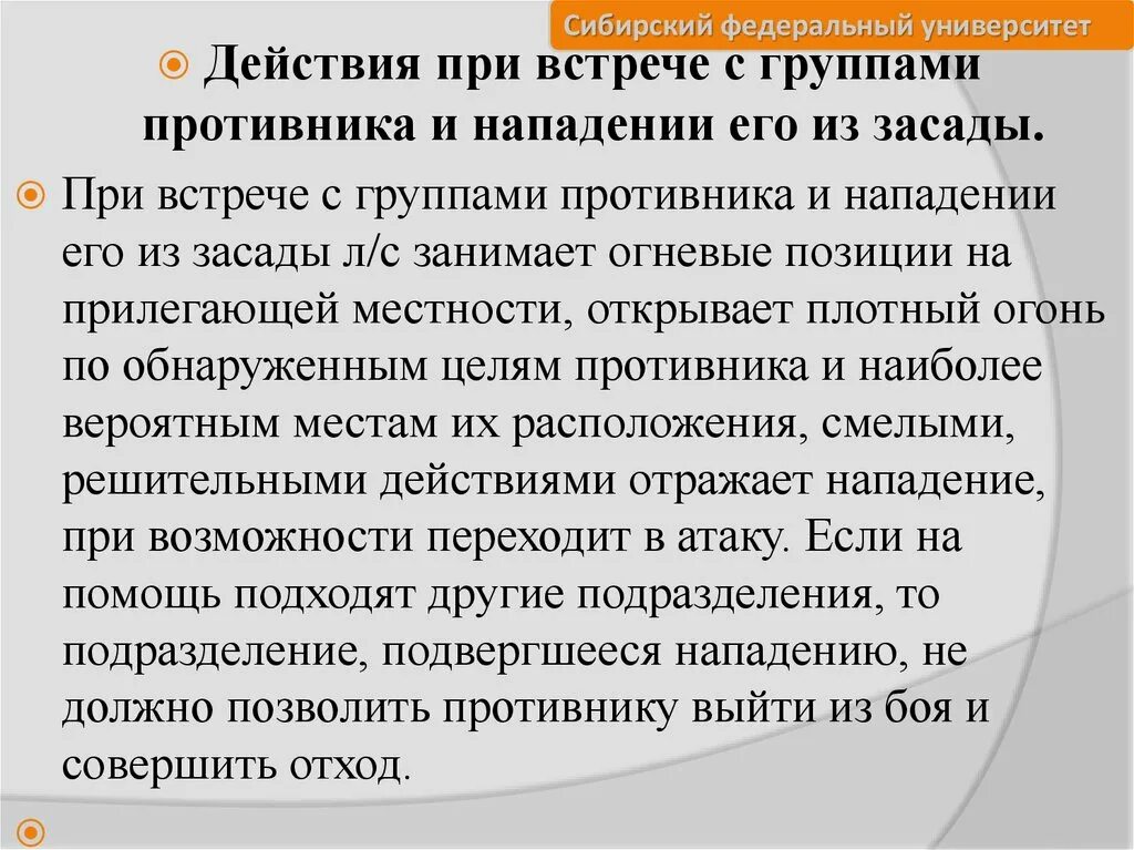 Действия при нападении противника из засады. Группа при встрече с противником. Действия при встрече. Действия при уничтожении отдельных групп противника.