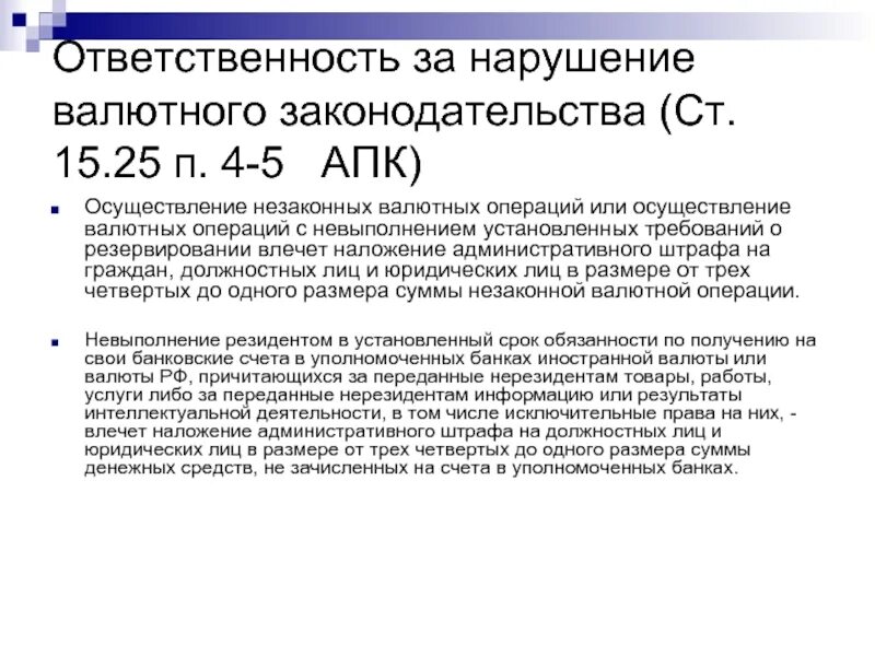 Нарушение валютного контроля. Нарушение валютного законодательства. Ответственность за нарушение валютного законодательства. Виды ответственности за нарушение валютного законодательства. Незаконное проведение валютных операций.