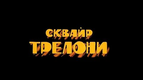 Остров сокровищ досье