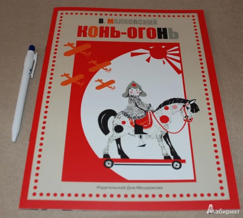 Рюкзак ска "конь-огонь". Маяковский в. Конь огонь отзывы. Маяковский в. Конь огонь стихи маяковского.