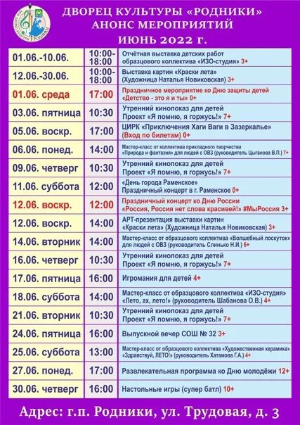 Расписание сеансов родник сегодня. ДК Родник Железнодорожный афиша. Дом культуры Родник в Железнодорожном. Афиша Родники.