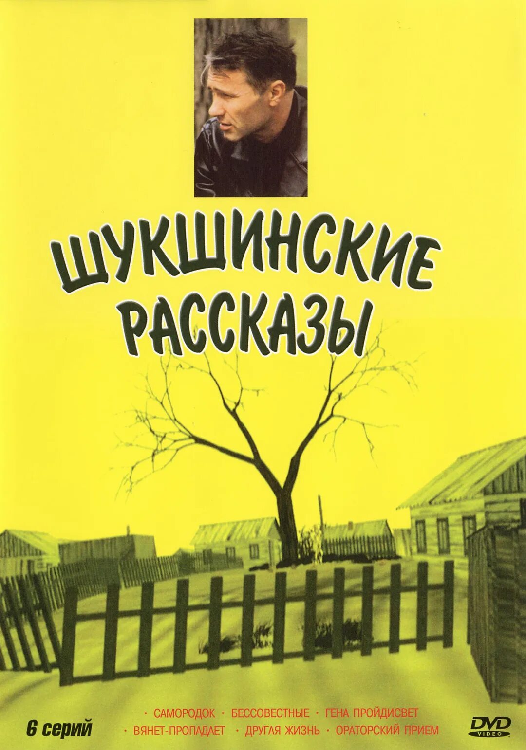 1 произведение шукшина. Шукшинские рассказы. Шукшинские рассказы 2002.