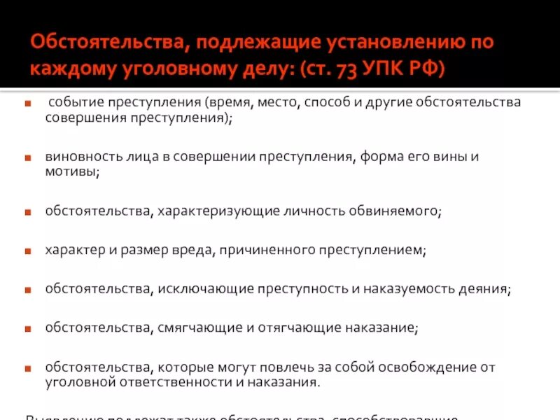 Обстоятельства подлежащие установлению. Обстоятельства подлежащие установлению при расследовании. Обстоятельство подлежащее. Укажите обстоятельства, подлежащие доказыванию по уголовному делу..