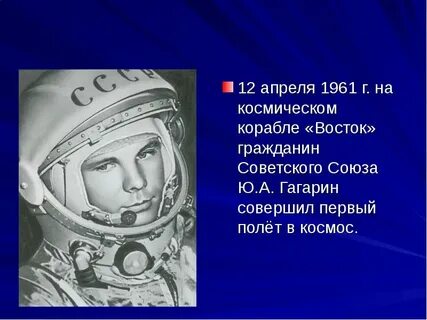 На каком корабле гагарин совершил первый полет