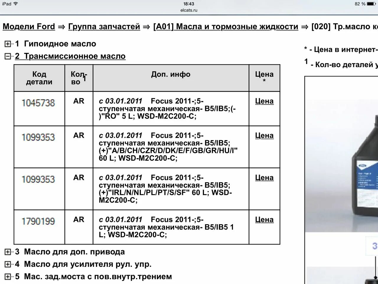 Фокус 1.8 сколько масла. Форд фокус 3 объем масла в КПП. Форд фокус 3 объем масла в МКПП. Масло в КПП Форд фокус 3. Масло в МКПП Форд фокус 3 1.6 125.