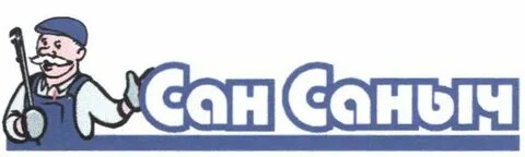Сан саныч сантехника спб