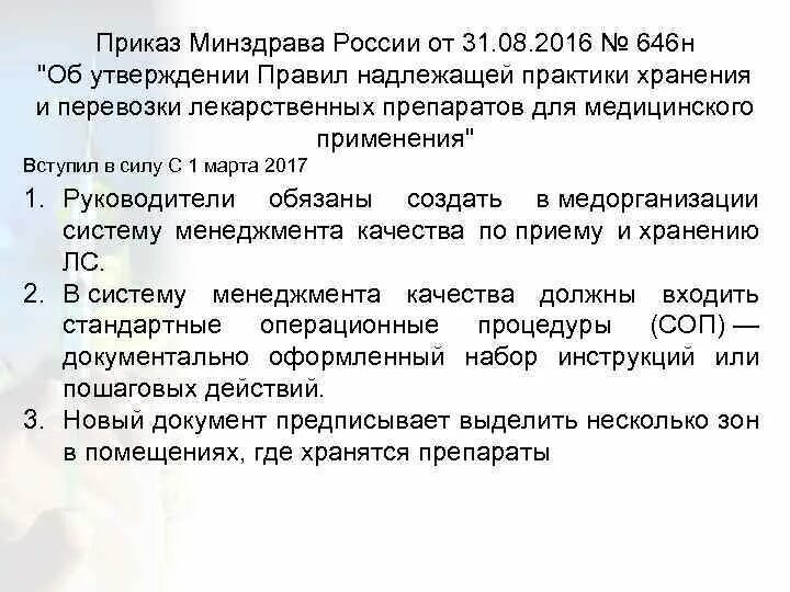 Приказ 649 от 31 августа. Приказ МЗ РФ 646н. Хранение лекарственных препаратов приказ. Приказы по лекарственным препаратам. Приказ Минздрава.