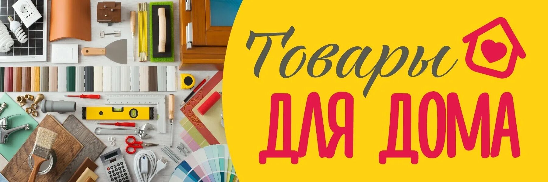 Баннер товары. Скупаю все баннер. Товары для дома баннер. Товары для дома баннер. Хозтовары баннер.