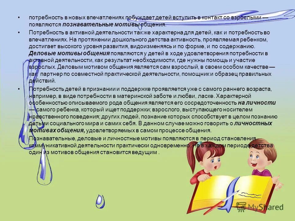 Этапы развития общения ребенка со взрослым. Потребность в общении со взрослыми. Потребность общения детей со сверстниками. Социальная зрелость. Этапы общения ребенка со сверстниками.