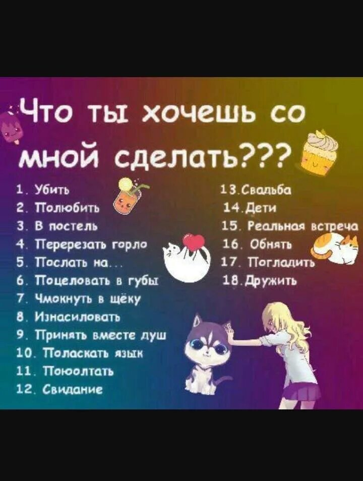 Хочешь со мной попробовать. Что ты хочешл со мнойсделать. что ты хочешь со мной сделать. что ты хочхочешь со мной сделать?. выбери что хочешь со мной сделать.