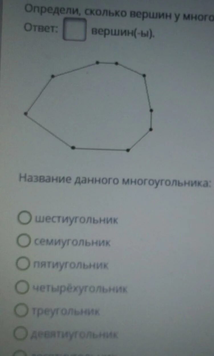 31 вершина сколько пятиугольников и семиугольников. Сколько вершин у многоугольника. количество вершин многоугольника. определение вершины многоугольника. определи сколько вершин у многоугольника.