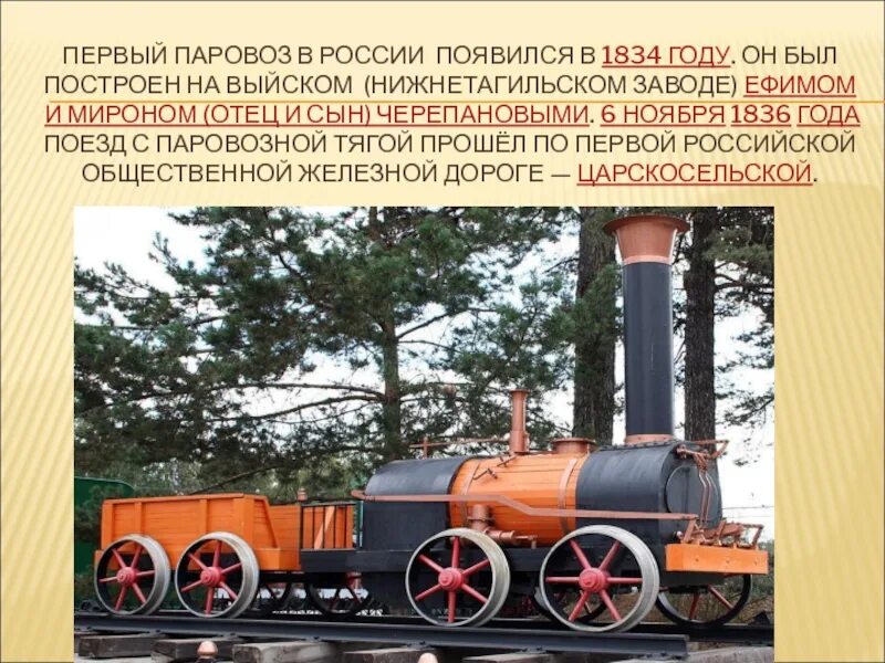 Как называется первый поезд. Первый паровоз черепановых 1834. паровоз черепановых 1834 г. паровоз черепановых 1834 г в музее. паровоз е.а. и м.е. черепановых.