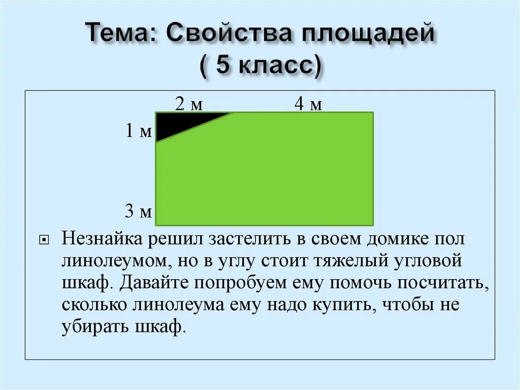 4 свойства площадей. Свойства площадей 5 класс. Площадь 5 класс. Свойства площади 2 класс. Три основных свойства площадей.