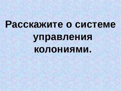 Расскажите о системе управления колониями схема