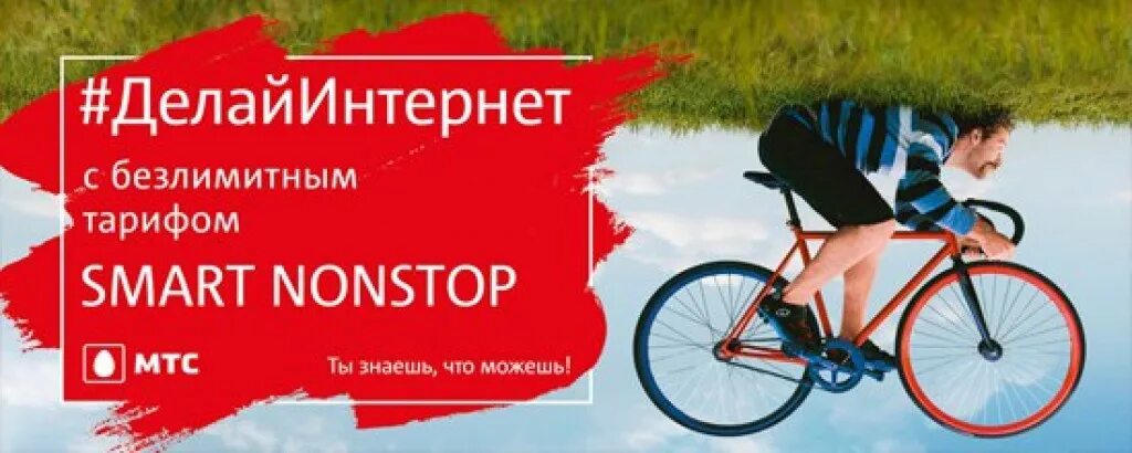 Non smart. Смарт нон-стоп тариф. мтс нон стоп. smart non stop безлимит мтс. мтс смарт реклама.