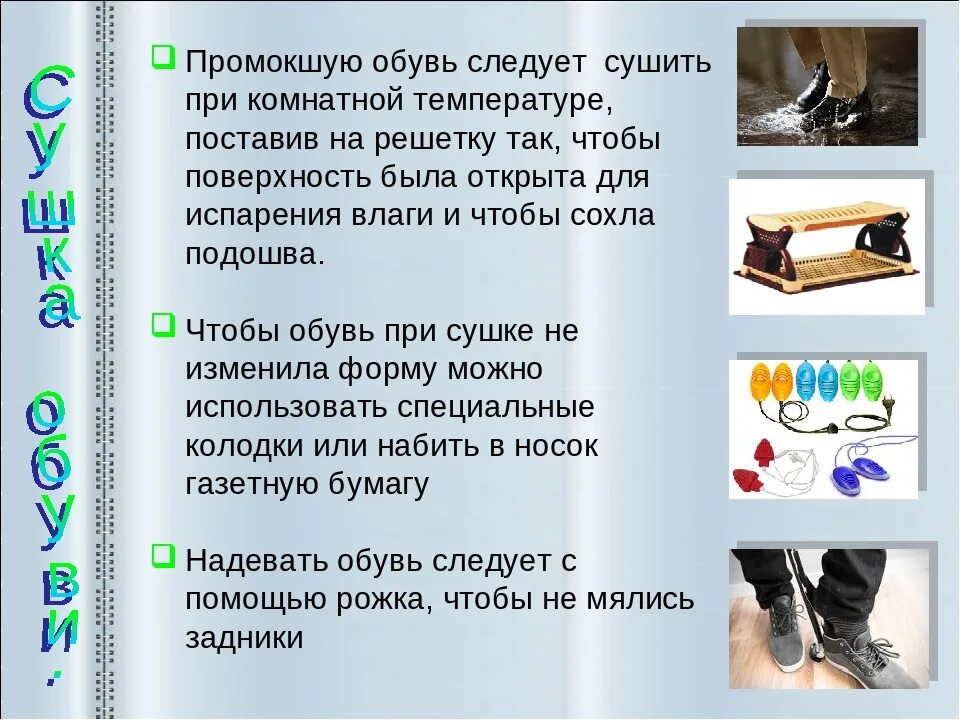 Промокнуть написанное. Порядок ухода за обувью. Правило ухода за обувью. Презентация обуви. Памятка по уходу за обувью.