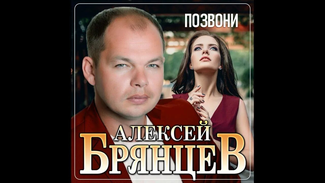 Слушать песни брянцева без перерыва. Скажи Брянцев и Касьянова.