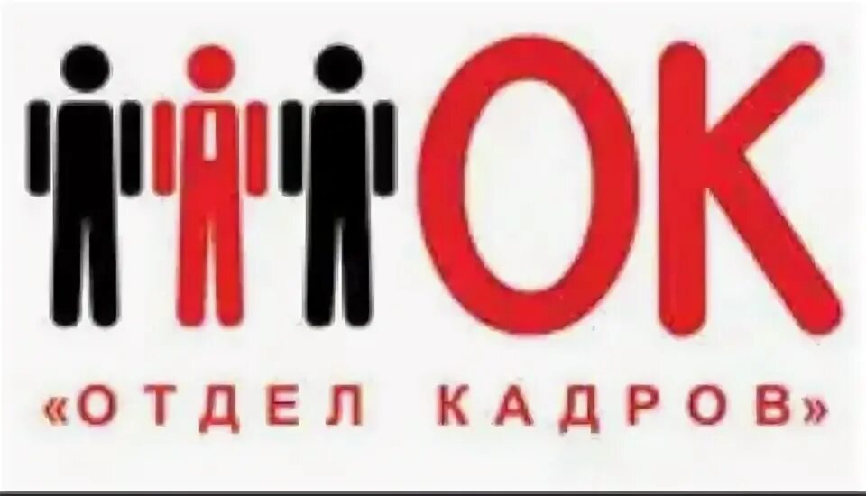 Номер телефона кадров. Отдел кадров. Эмблема отдела кадров. Вывески для кадровых агентств. Надпись отдел кадров.