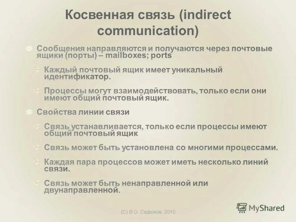 косвенная связь