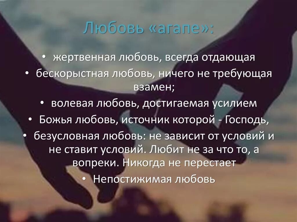 Виды любви к человеку. Агапе любовь. виды любви агапе. агапе это жертвенная любовь. виды любви агапе сторге.