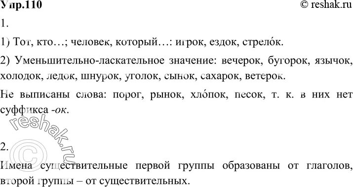 Русский язык 6 класс разумовская упр 523. Упр 110. Упражнение по русскому языку 110. Упражнение 110 по русскому языку 6 класс. Упражнение упражнение 110 6 класс русский язык 6.