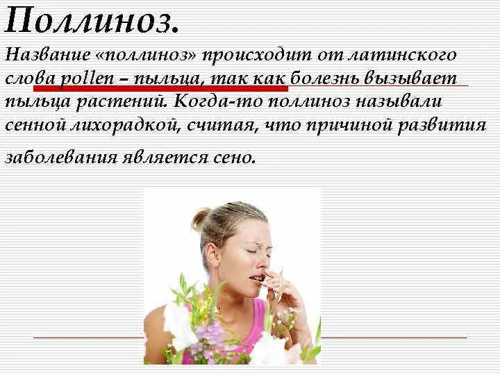 Аллергия поллиноз. Сибмама поллиноз. Что такое дебют поллиноза. Сибмама поллиноз. Сибмама поллиноз.
