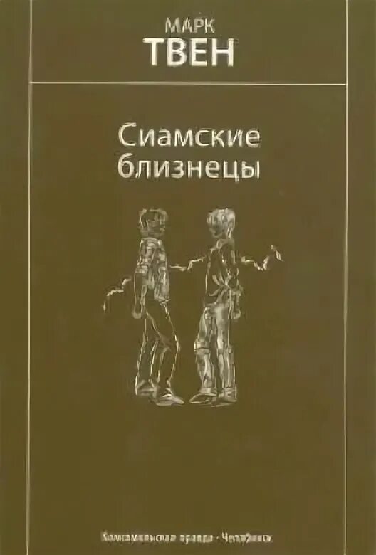 Близнецы читать. Сиамские близнецы марк твен. сиамские близнецы книга. книга близнецы. книга сиамские близнецы читать.