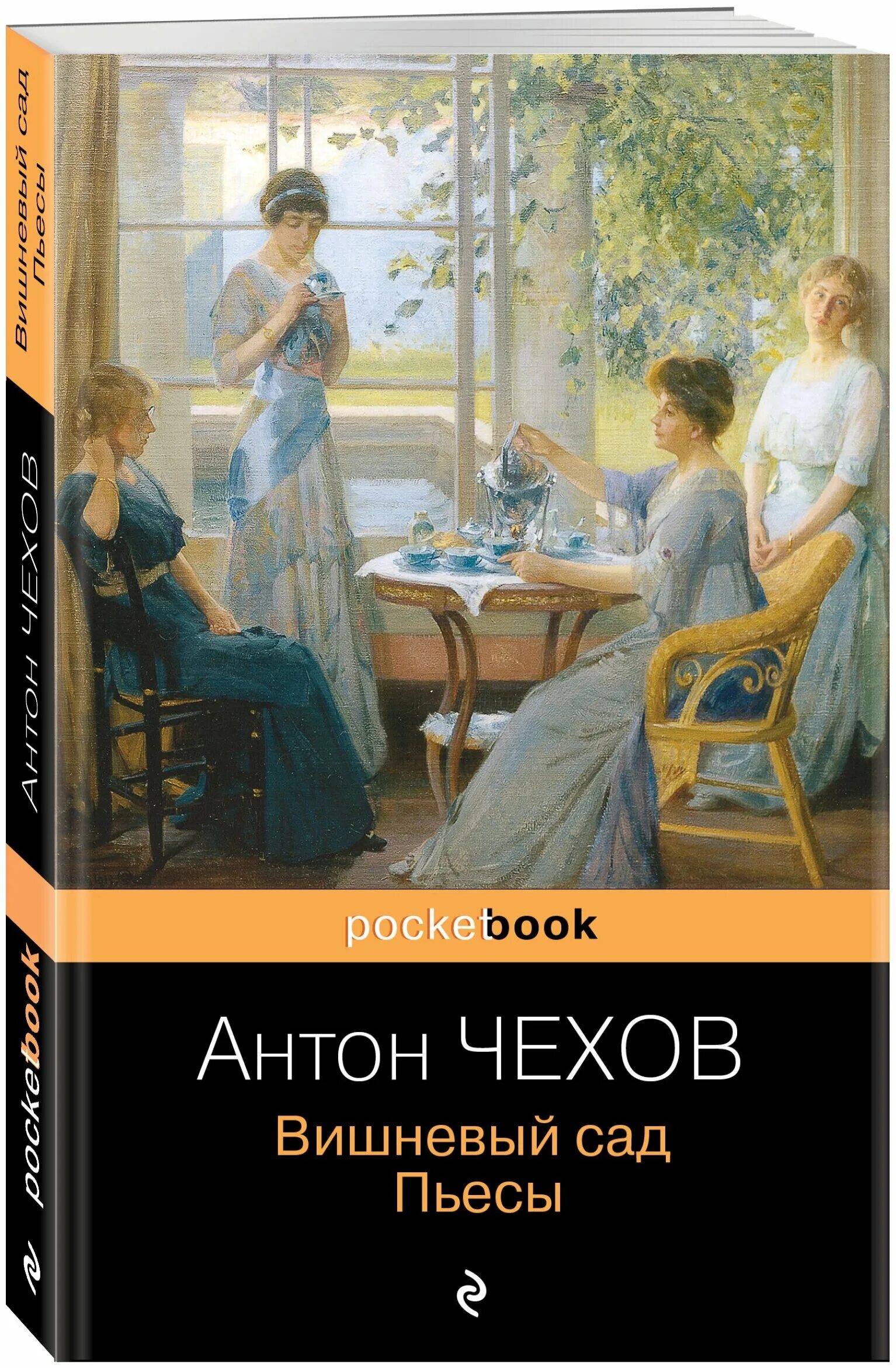 Вишнёвый сад чехов обложка книги. Вишнёвый сад чехов обложка книги. Чехов вишневый сад читать. Вишнёвый сад чехов обложка книги. П.